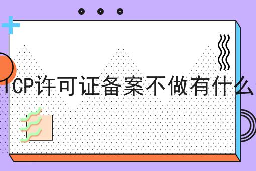 网站ICP许可证备案不做有什么影响
