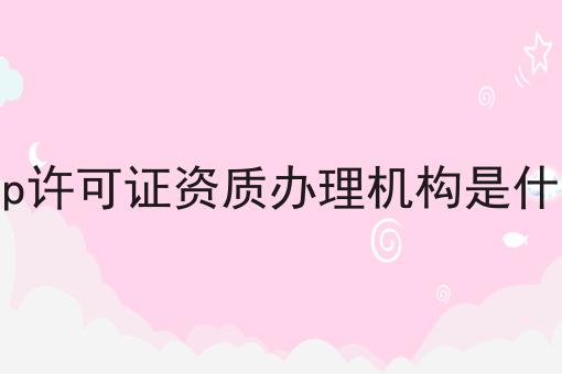 icp许可证资质办理机构是什么