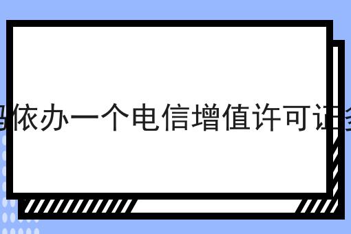 克拉玛依办一个电信增值许可证多少钱，你知道了吗？