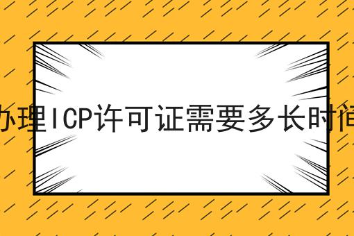 办理ICP许可证需要多长时间