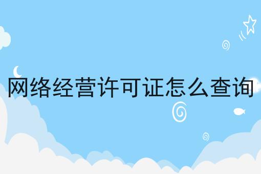 网络经营许可证怎么查询，谨防踩坑！