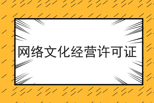 网络文化经营许可证 网络文化经营许可证