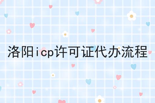 洛阳icp许可证代办流程 洛阳icp许可证代办流程
