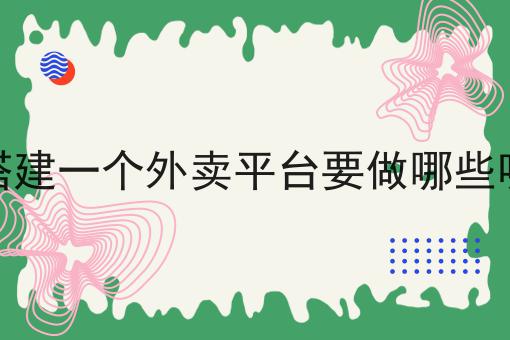 乡镇外卖比城市外卖更灵活的原因分析
