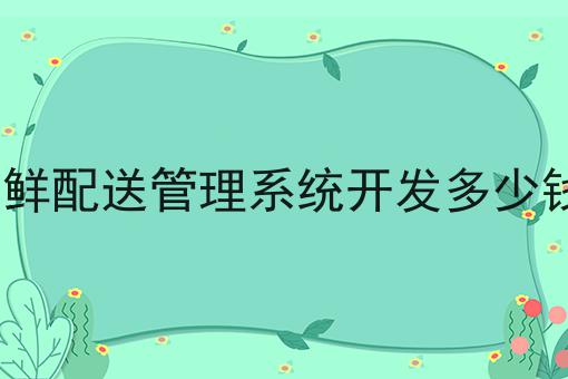 大学校园代取快递能不能做起来，保证看完你就懂！