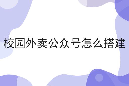 如何开自己的外卖平台兼职，速来看！