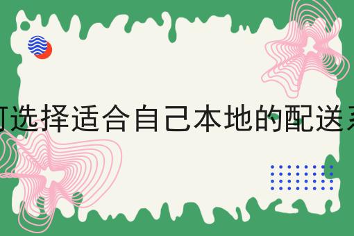 如何选择适合自己本地的配送系统不难，但是掌握这个方法很简单