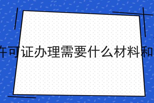 icp许可证办理需要什么材料和证件