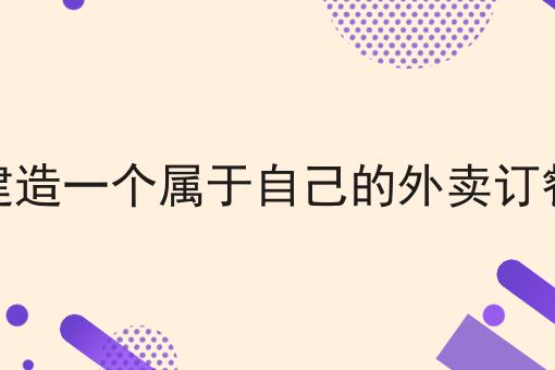 运营校园外卖平台的优势分析怎么用？教你使用运营校园外卖平台的优势分析