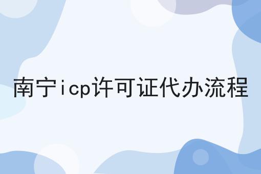 南宁icp许可证代办流程，原来这么简单！