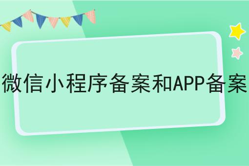 小白也能学，微信小程序备案和APP备案搞起来！
