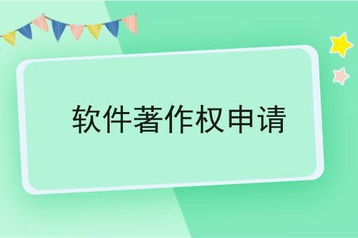 软件著作权申请 软件著作权申请