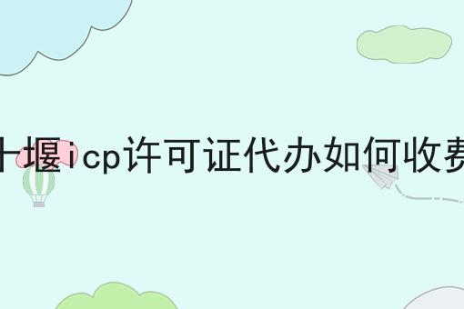 十堰icp许可证代办如何收费
