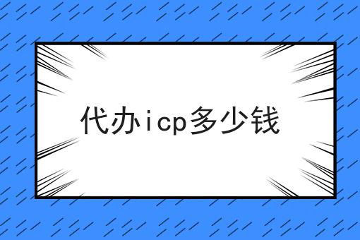 代办icp多少钱