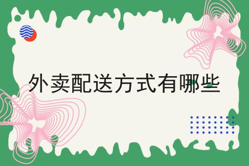 校园微信小程序外卖平台