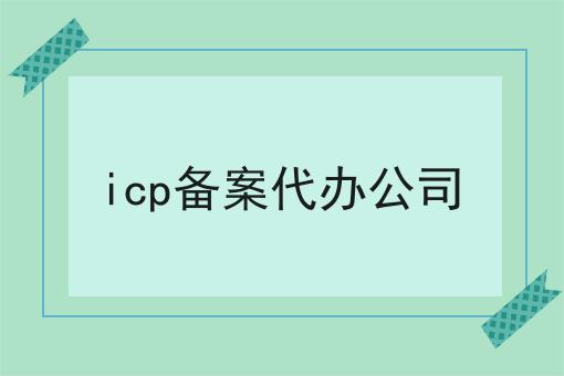 icp备案代办公司