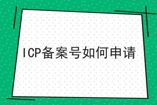 ICP备案号如何申请 ICP备案号如何申请