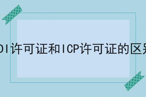EDI许可证和ICP许可证的区别