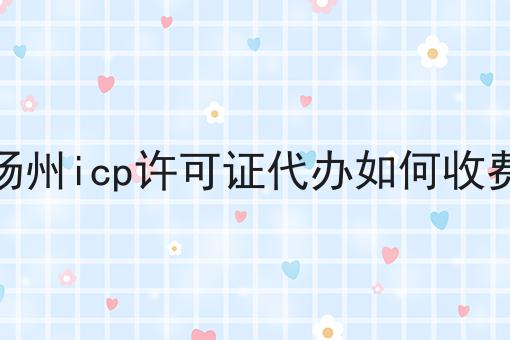 扬州icp许可证代办如何收费 扬州icp许可证代办如何收费