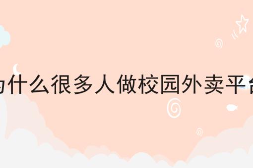 校园点餐系统