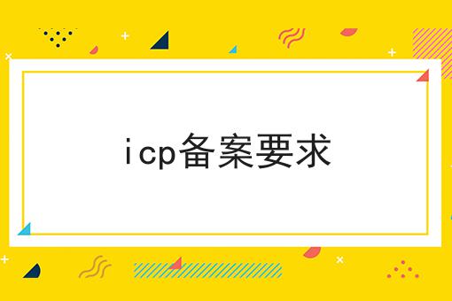 一文汇总icp备案要求