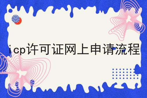 icp许可证网上申请流程