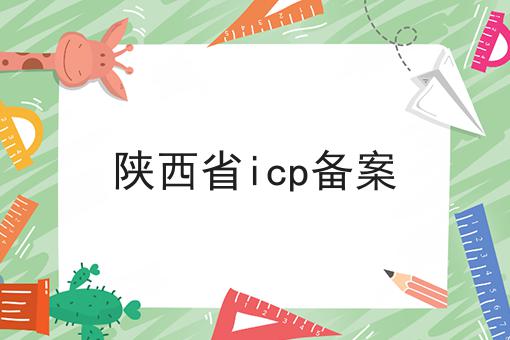 陕西省icp备案 陕西省icp备案
