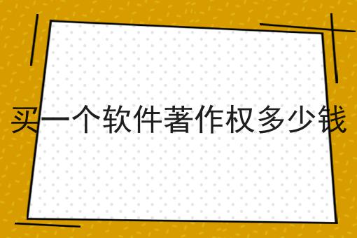 买一个软件著作权多少钱！快快收藏起来！