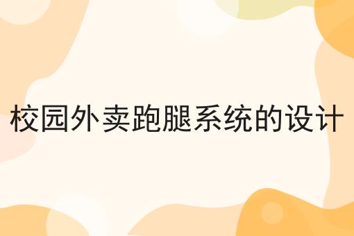 有哪些校园外卖跑腿系统的设计？这些项目不可错过！