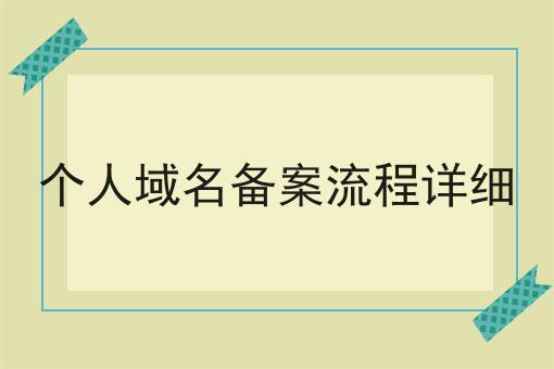 个人域名备案流程详细