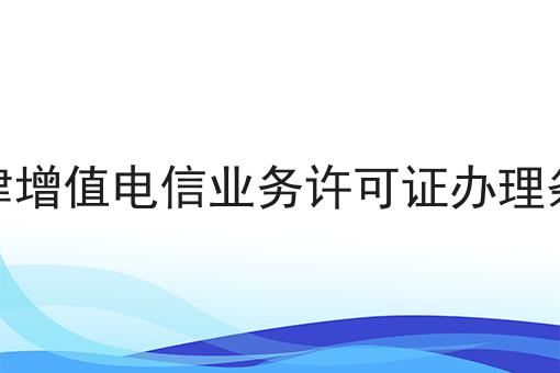 一个最佳的天津增值电信业务许可证办理条件策略
