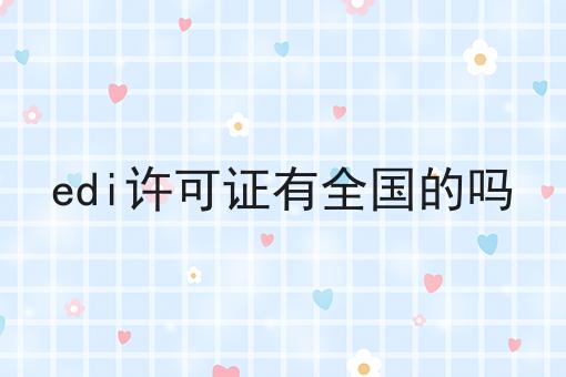 带你从零开始edi许可证有全国的吗