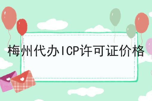 梅州代办ICP许可证价格 梅州代办ICP许可证价格