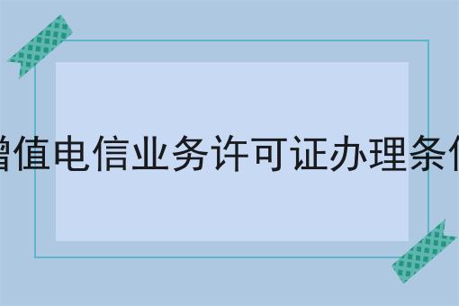 增值电信业务许可证办理条件确定你不看！后果很严重