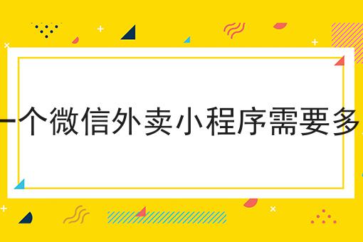 外卖平台前期运营需要注意的几点