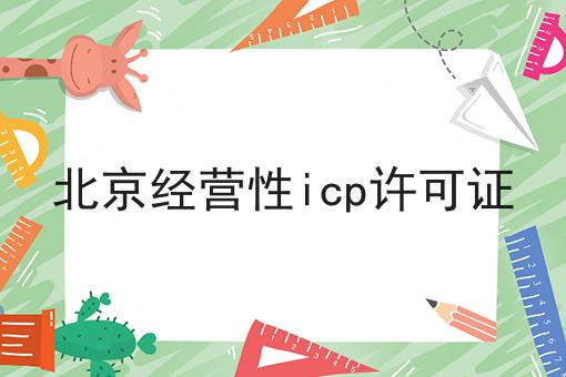 北京经营性icp许可证
