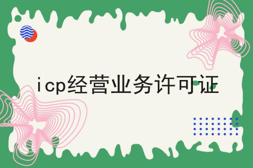 关于icp经营业务许可证的事实和奥秘