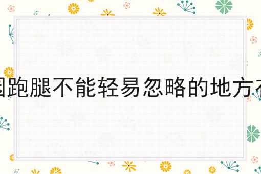 做校园跑腿不能轻易忽略的地方有哪些多少钱？白菜价格出人意料！