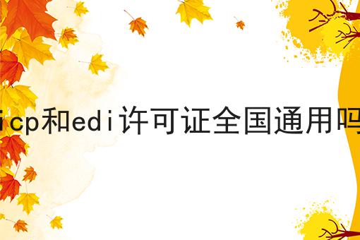 icp和edi许可证全国通用吗