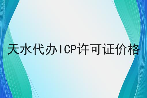 天水代办ICP许可证价格