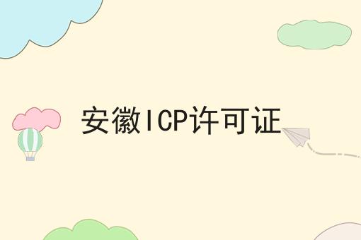 安徽ICP许可证，别怪我没告诉你！