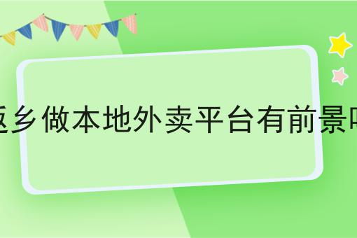 返乡做本地外卖平台有前景吗