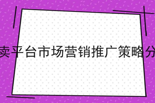 只做校园跑腿的校园平台如何打造与运营