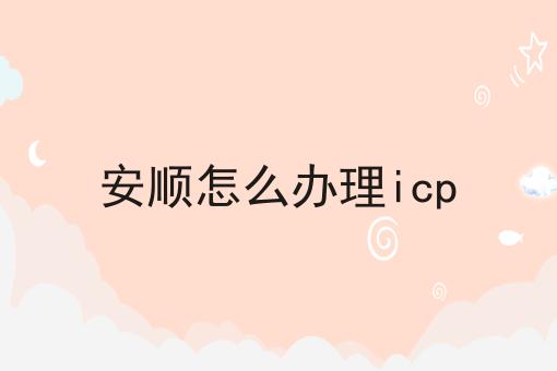 安顺怎么办理icp 安顺怎么办理icp
