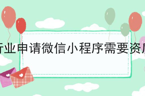 什么行业申请微信小程序需要资质许可 什么行业申请微信小程序需要资质许可