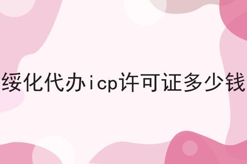 绥化代办icp许可证多少钱