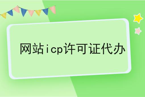 网站icp许可证代办 网站icp许可证代办