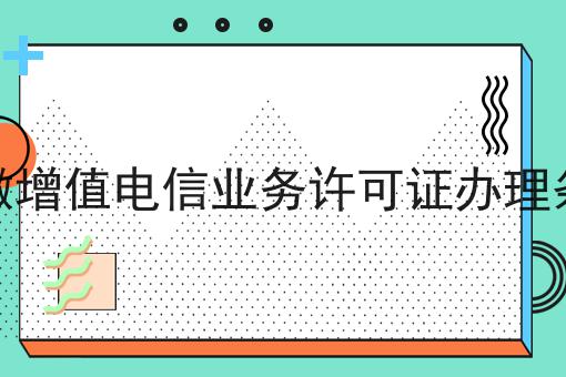 安徽增值电信业务许可证办理条件