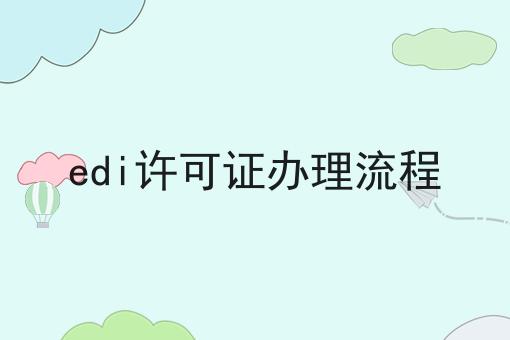 一文告诉你edi许可证办理流程有多重要！