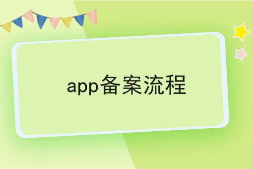 app备案流程 app备案流程